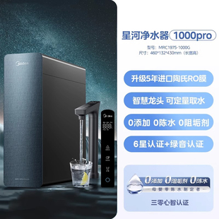 美的净水器星河1000GPRO家用厨房直饮机反渗透MRC1975-1000G