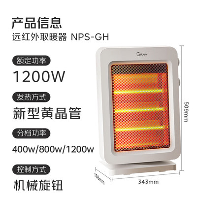 美的取暖器小太阳远红外三管加热暗光摇头定时跌倒断电防火NPS-GH