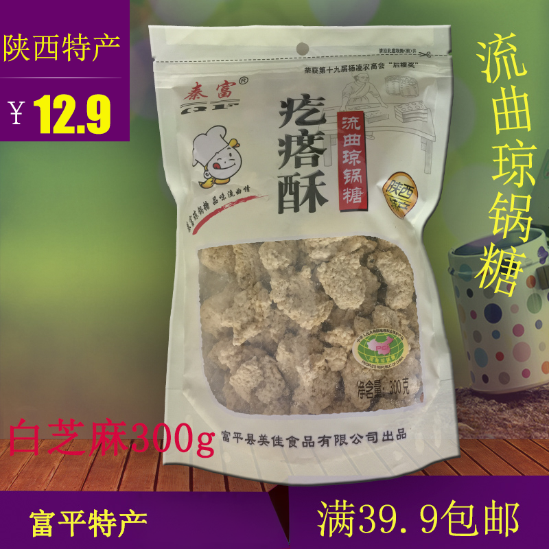 陕西富平流曲疙瘩酥琼锅糖300g富平特产小吃零食满39.9包邮