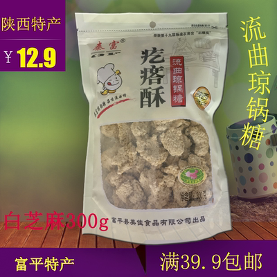 陕西富平流曲疙瘩酥琼锅糖300g富平特产小吃零食满39.9包邮