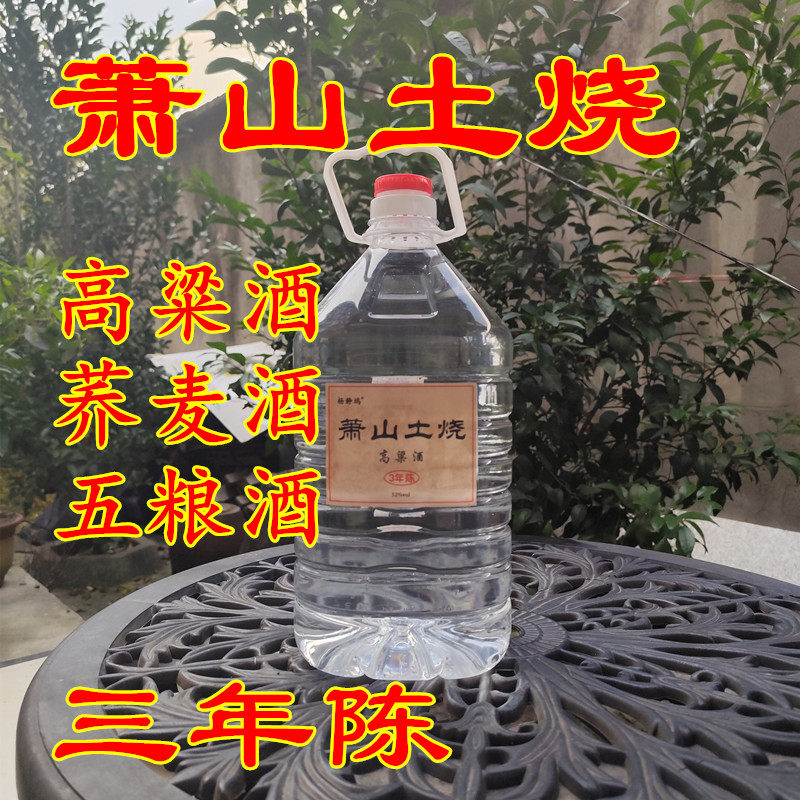 萧山土烧高粱酒荞麦酒五粮酒三年陈农家自酿清香型固态发酵52度