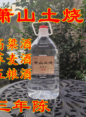 萧山土烧高粱酒荞麦酒五粮酒三年陈农家自酿清香型固态发酵52度