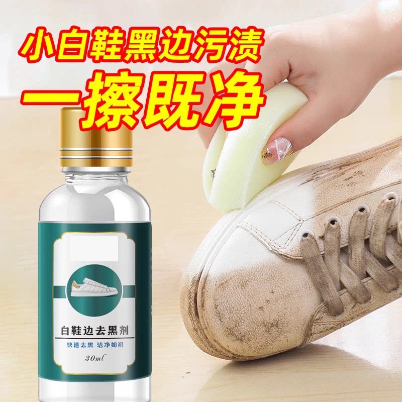 鞋边去黑剂家用擦鞋子神器清洗剂