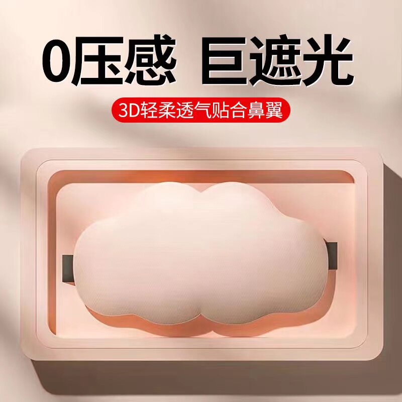 3D立体云朵眼罩光专用冰感透气