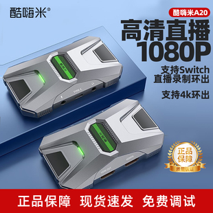 酷嗨米A20高清直播采集卡支持Switch 4K环出游戏直播高清采集卡