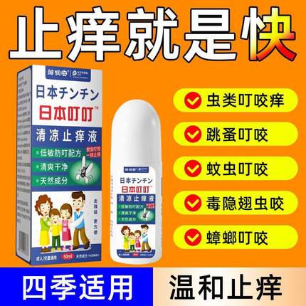 日本叮叮清凉止痒液宝宝蚊子蚊虫叮咬止痒消肿走珠婴儿童孕妇可用