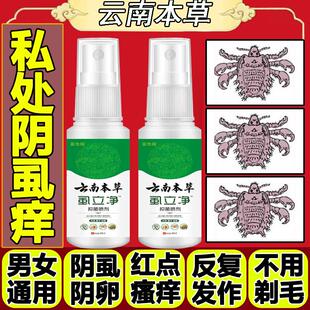 阴虱专用药虫卵双杀一扫光云南本草虱立净虱子药阴毛痒虱立净喷剂