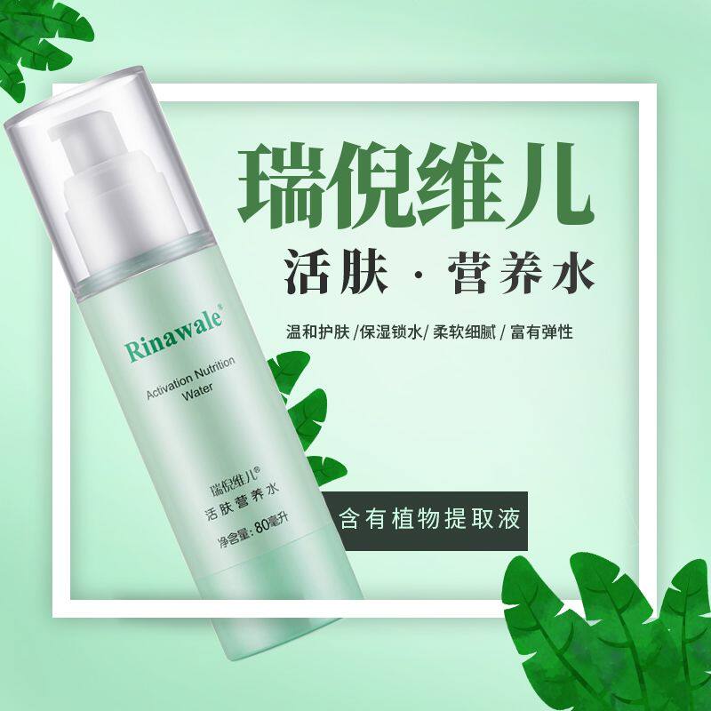 康婷瑞倪维儿活肤营养水80ml 基础套装 单品 基础活肤水