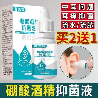 苗先锋硼酸酒精滴耳液冰片人用清洁中耳耳朵成人抑菌流脓洗耳止痒