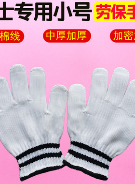 劳保手套小号耐磨工作干活劳动防护加厚白色尼龙棉线女士小号手套