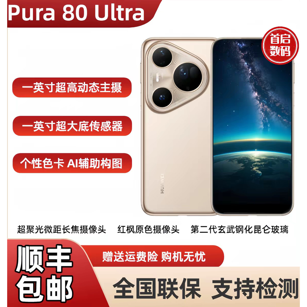 Huawei/华为 Pura 80 ultra 一英寸超高动态双焦鸿蒙智能手机