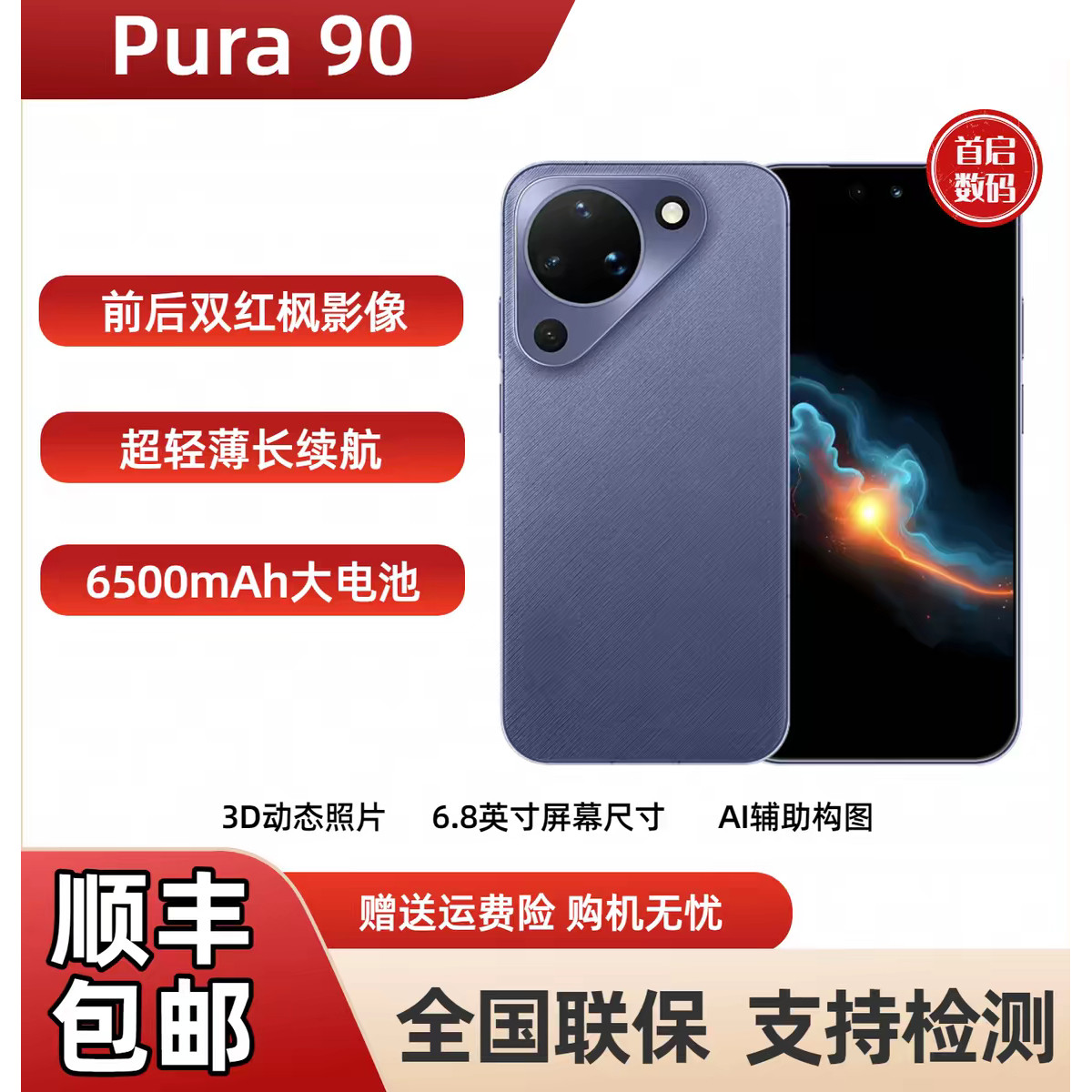 HUAWEI Pura 90 超轻薄长续航 AI智拍红枫影像
