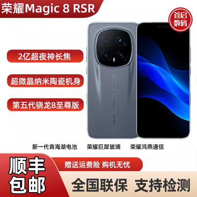 honor/荣耀 Magic8 RSR 保时捷设计骁龙8至尊版超夜神长焦智能5g