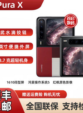 新款正品Huawei/华为 Pura X阔折叠手机小折叠典藏版华为Pura X