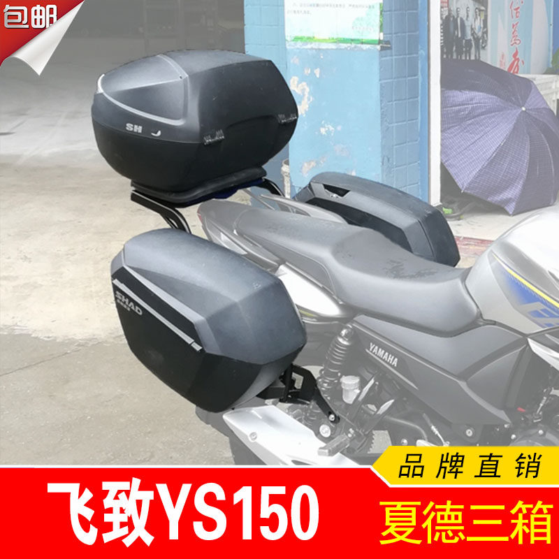 适用於山叶国四飞致YS150改装 夏德三箱边箱尾箱後备箱快拆支架