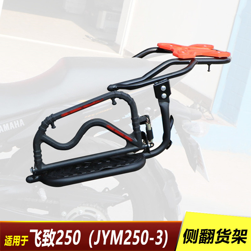适用于雅马哈飞致250 JYM250-3侧翻货架 脚踏板大脚蹬 后货架改装