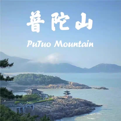浙江舟山普陀山旅游攻略图2026年自助游指南