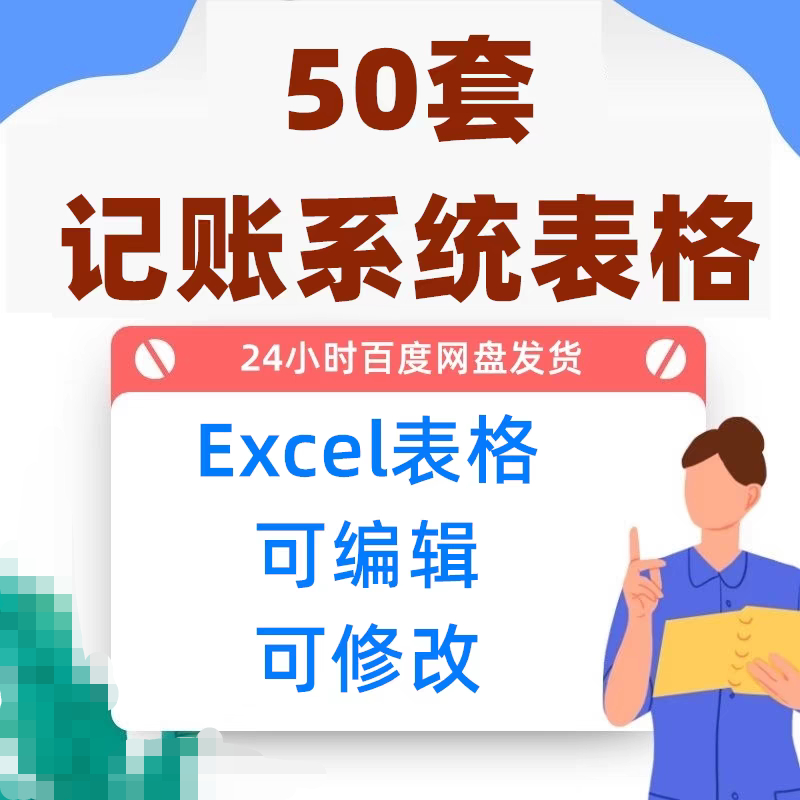 财务记账记录收支管理系统excel表格企业电商家庭个人电子模板