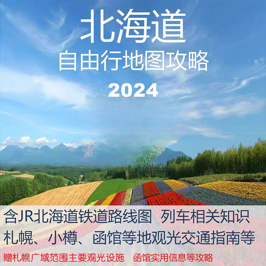 日本北海道旅游地图攻略电子版自助游自由行美食旅行指南资料方案