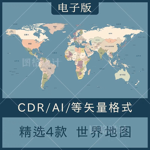 世界地图电子版矢量CDR/AI格式素材个性化可编辑改色高清打印
