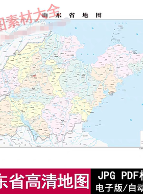 山东省政区水系交通街道区域高清地图电子版JPG/PDF源文件素材