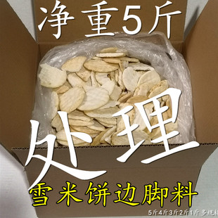特价处理散装雪米饼香米饼边角料二级品仙贝雪饼旺多旺奇雪饼仙贝