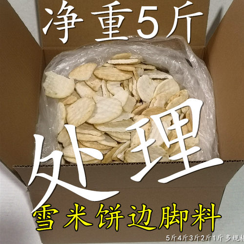 特价处理散装雪米饼香米饼边角料