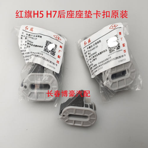 适配红旗h5座椅卡扣后排固定