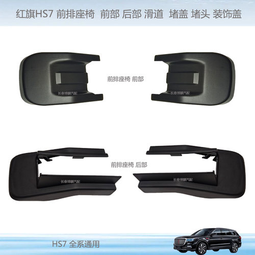 红旗HS7原厂座椅滑道堵盖装饰盖