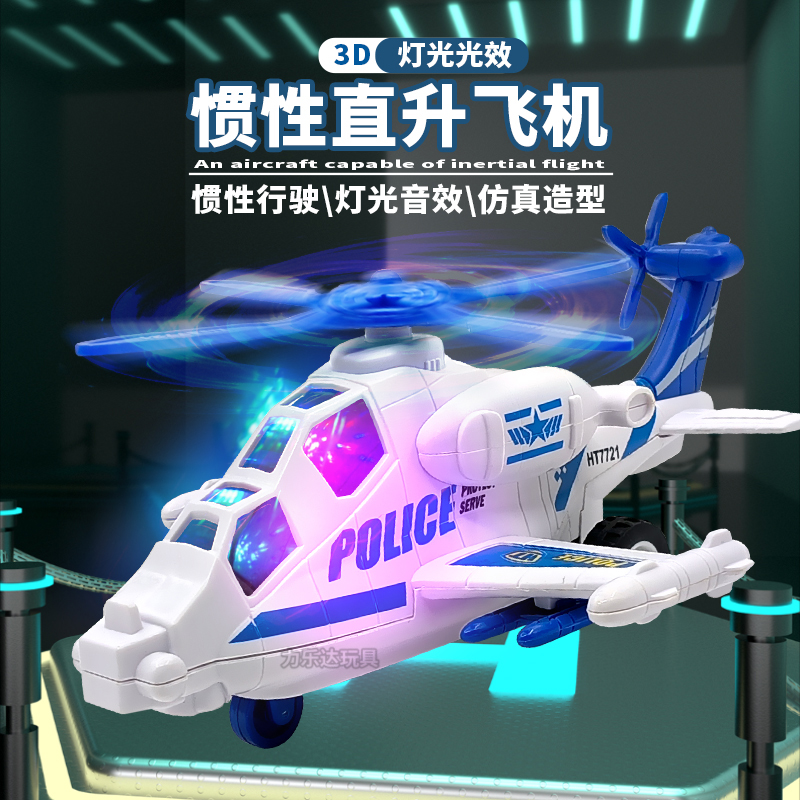 惯性直升飞机玩具旋转声光