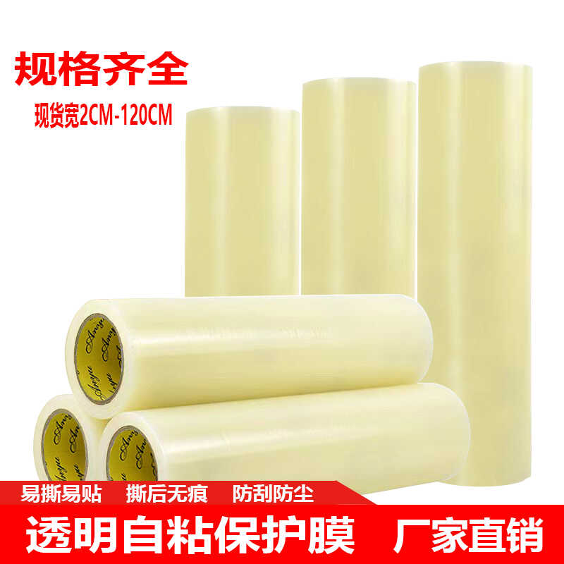 PE保护膜胶带电器家电自粘膜门窗金属五金不锈钢透明膜家具保护膜