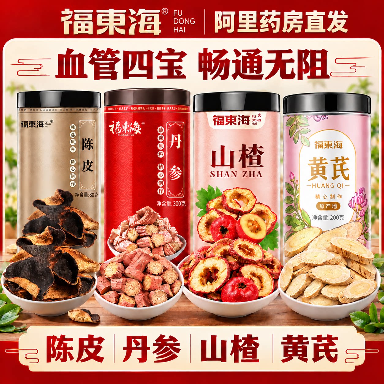 福东海三通茶山楂丹参陈皮正品官方旗舰店中通活化血瘀血管脂