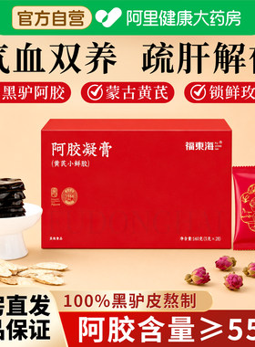 【≥55%东阿县阿胶】黄芪阿胶凝膏