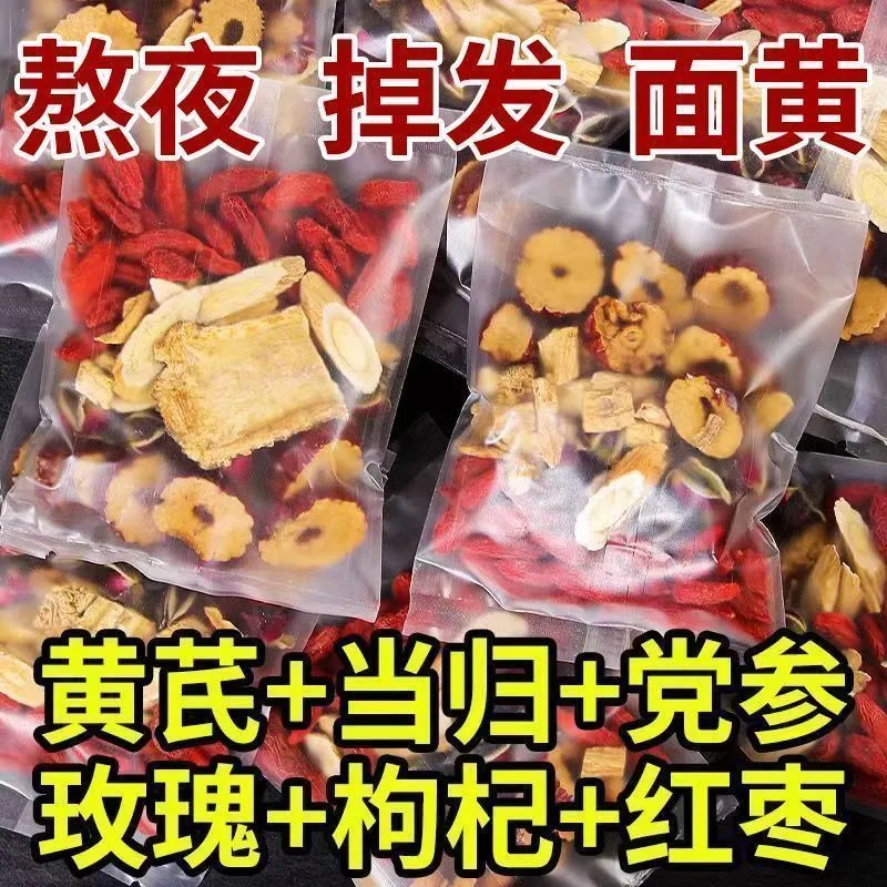 黄芪当归党参红枣枸杞茶组合气血女补气养血茶人调理养生茶元气茶