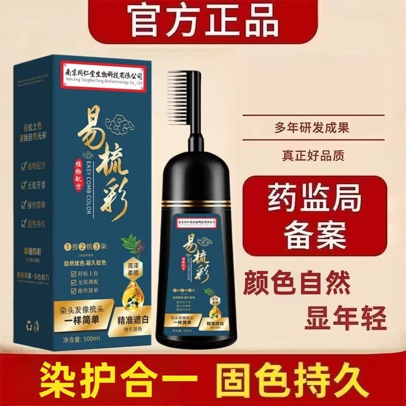 南京同仁堂染发剂品牌天然自然黑色膏自己在家染带梳子无刺激正品