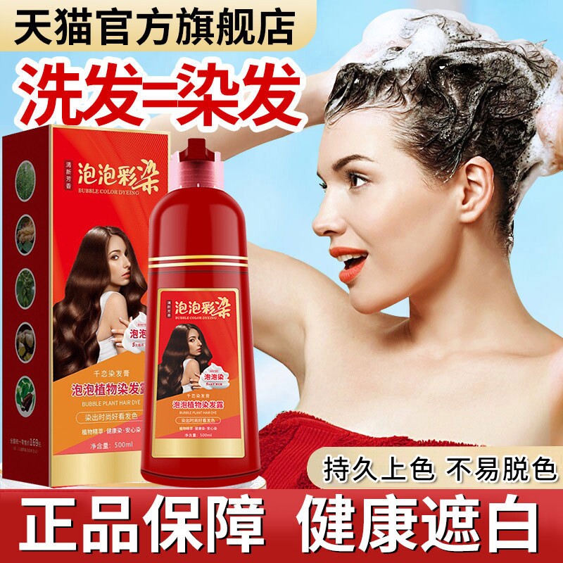 大红瓶泡泡植物染发剂 官方正品新款在家染发产品