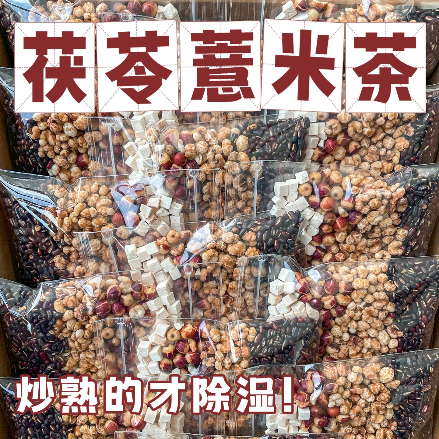 芡实赤豆薏米茶炒熟的薏米赤小豆茯苓芡实养生茶男女三伏天祛湿茶