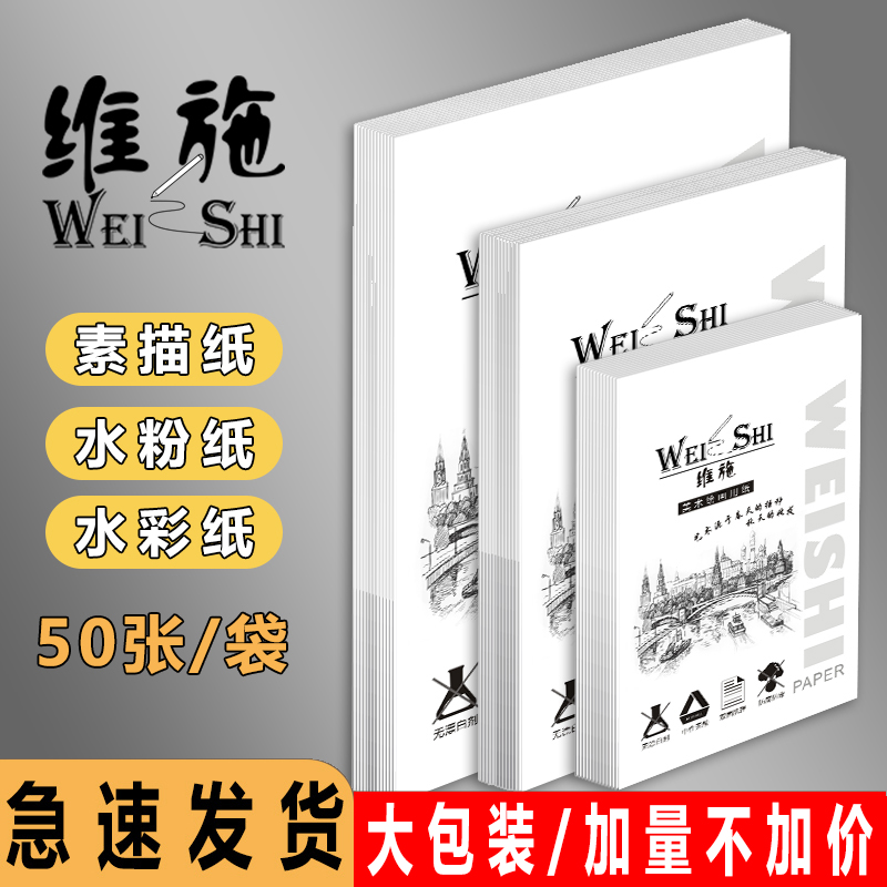 维施4K素描纸8K开水彩纸160g水粉纸速写铅画纸免邮批发100张包邮-封面