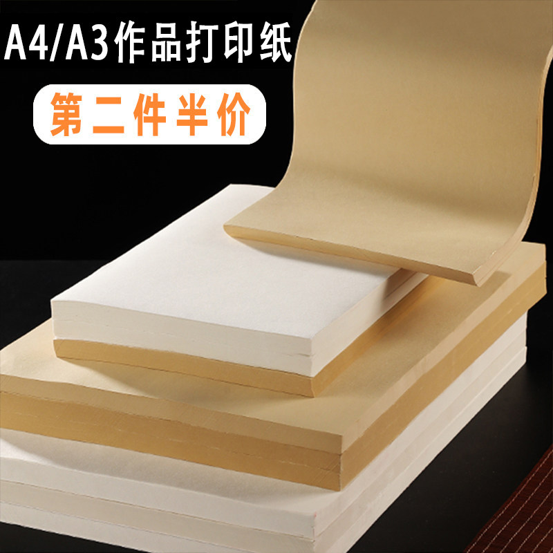 A4打印宣纸喷墨书法纸A3半生半熟初学者毛笔练字纸激光微喷作品纸