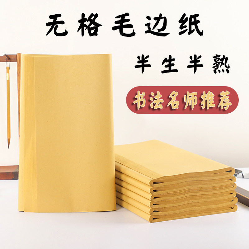 无格毛边纸书法练字纸批发加厚半生熟竹浆初学者毛笔字专用元书纸