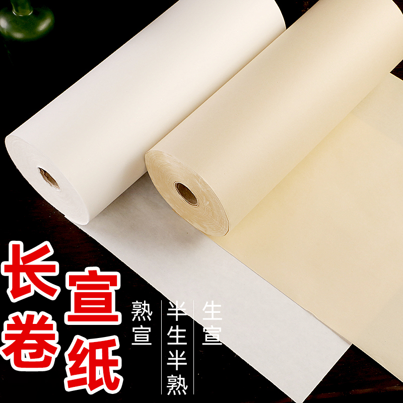 长卷宣纸半生半熟书法生宣国画纸