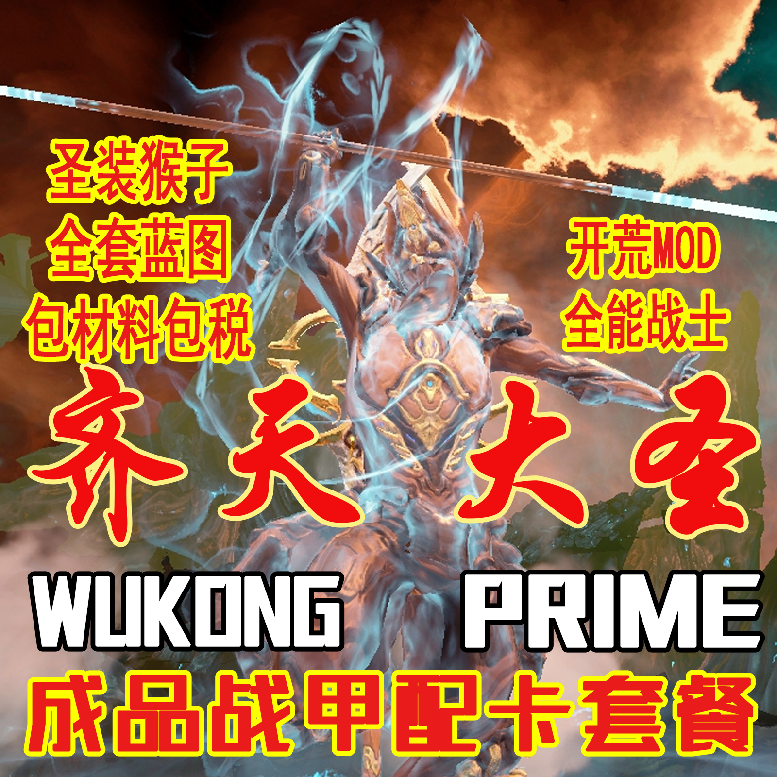 warframe国际服wukong prime圣装悟空配卡mod武器星际战甲猴子