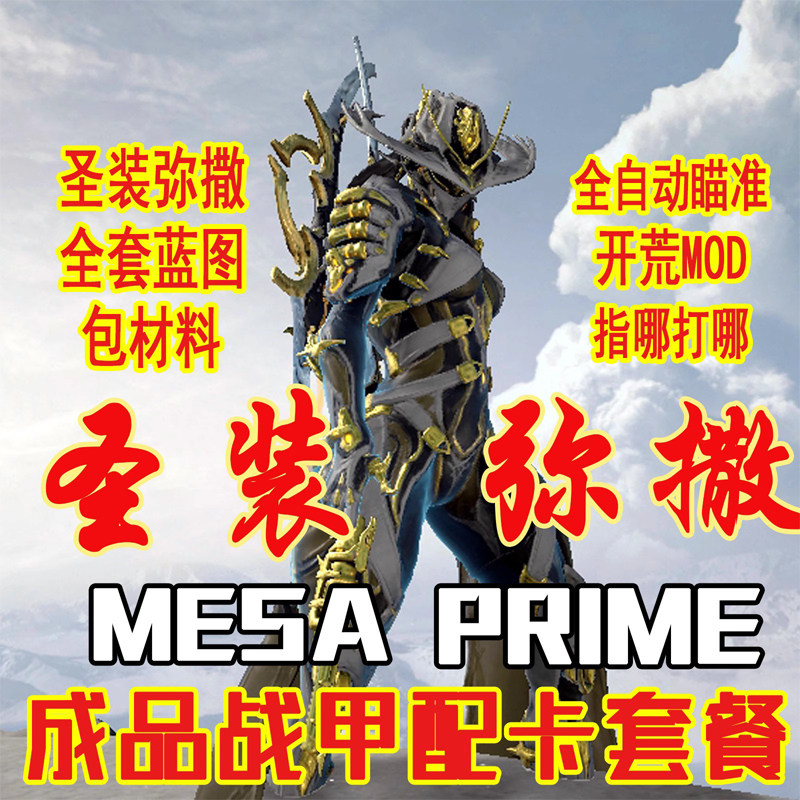 warframe国际服 mesa prime 圣枪弥撒 女枪p 配卡mod星际战甲