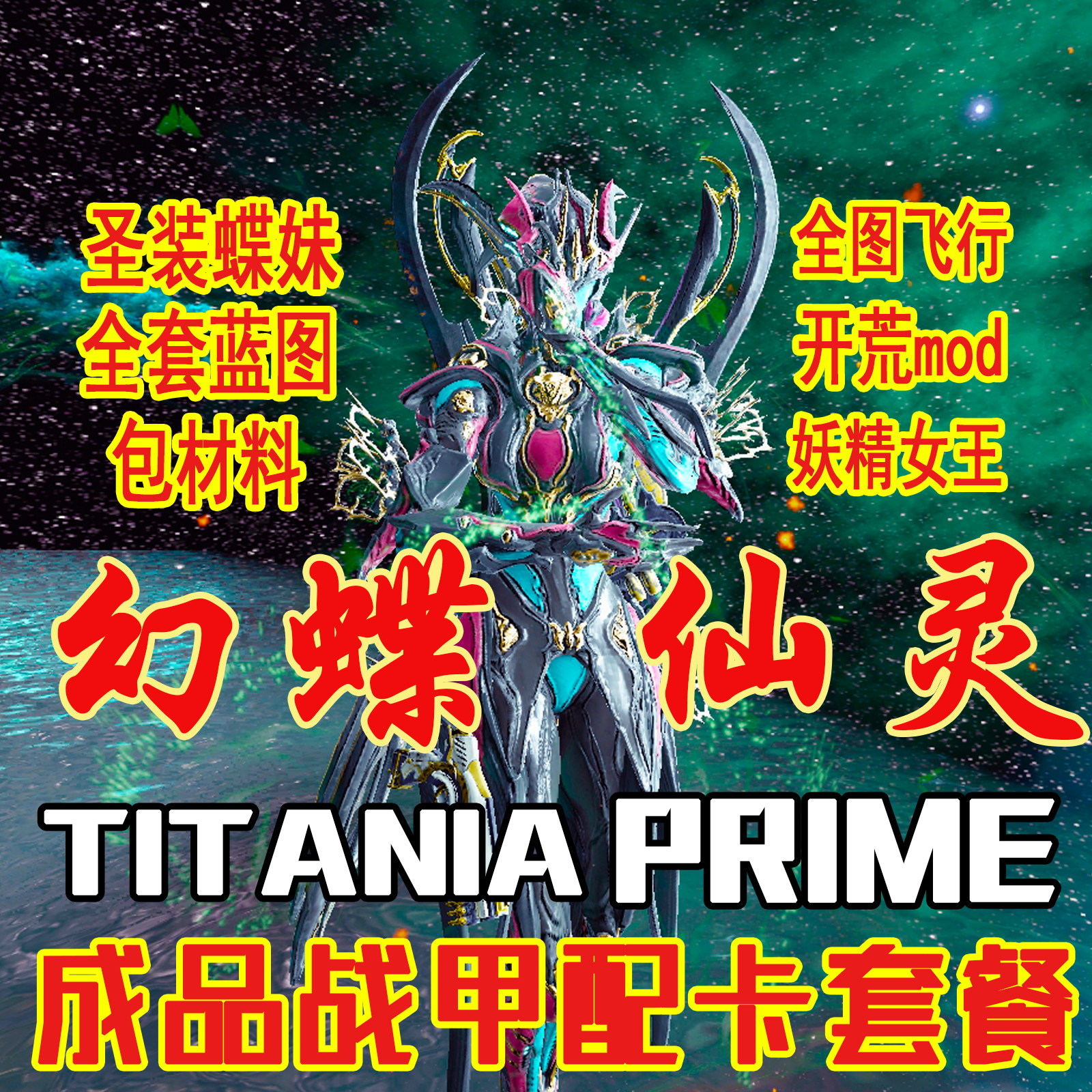 warframe星际战甲国际服titania prime蝶妹配卡mod赋能成品套餐