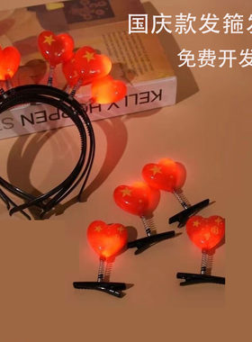 国庆款发光爱心发箍幼儿园礼物