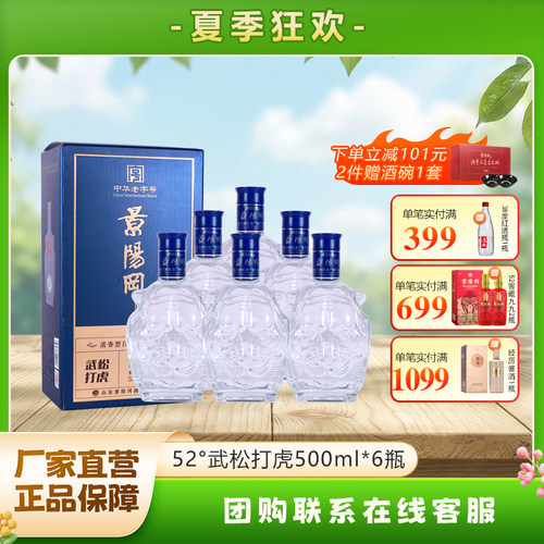 【新品上市】景阳冈52度武松打虎浓香型粮食白酒500ml*6瓶整箱装