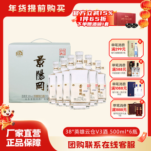 景阳冈38度英雄云仓V3浓香型粮食白酒500ml*6瓶整箱