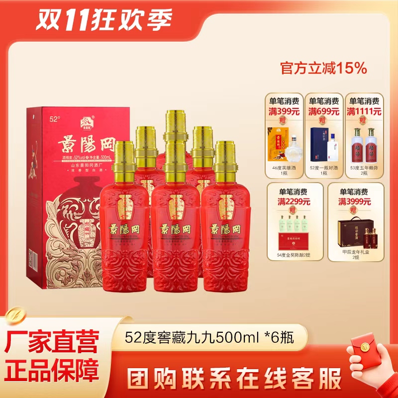 52度景阳冈浓香型纯粮食白酒