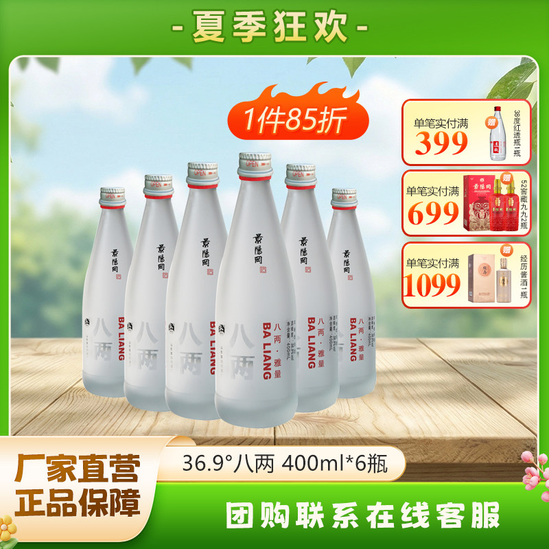 景阳冈36.9度八两雅量浓香型粮食白酒400ml*6瓶整箱装