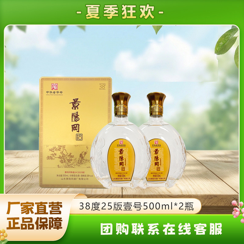 景阳冈 52/38度壹号浓香型粮食白酒山东特产酒500ml*2瓶礼盒装